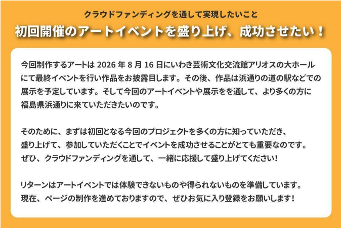 クラウドファンディングを通して実現したいこと 初回開催のアートイベントを盛り上げ、成功させたい！