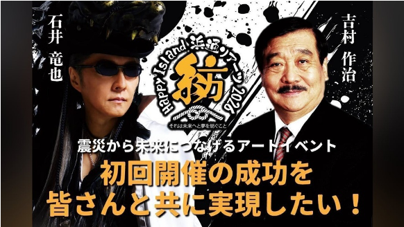 Happy Island 浜通りアーツ2026 初回開催の成功を皆さんと共に実現したい！ 石井竜也・吉村作治