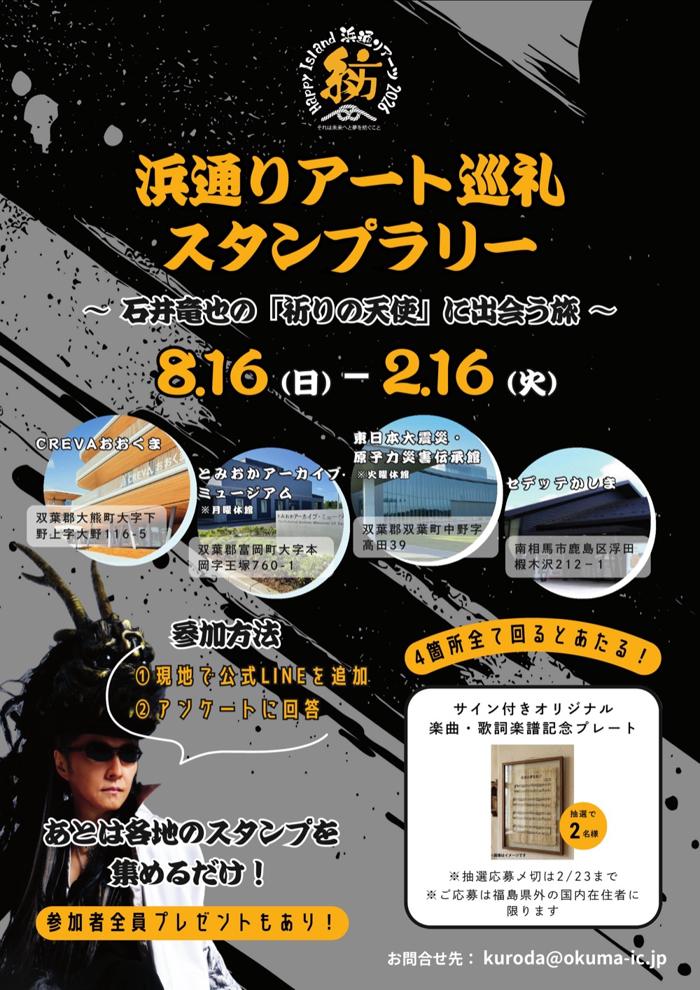 浜通りアート巡礼スタンプラリー 〜石井竜也の『祈りの天使』に出会う旅〜 チラシ