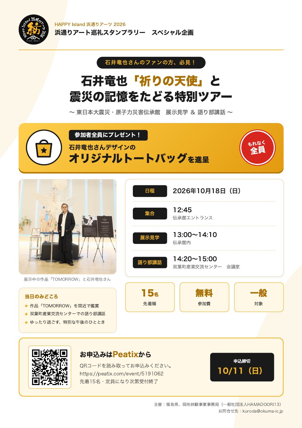 石井竜也「祈りの天使」と震災の記憶をたどる特別ツアー チラシ（2026年10月18日）